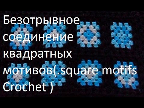Видео: Безотрывное соединение квадратных мотивов(.square motifs Crochet ) (узор#44)
