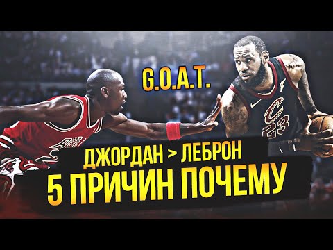 Видео: 5 ПРИЧИН, ПОЧЕМУ МАЙКЛ ДЖОРДАН ЛУЧШЕ ЛЕБРОНА ДЖЕЙМСА  #нба #джордан #леброн
