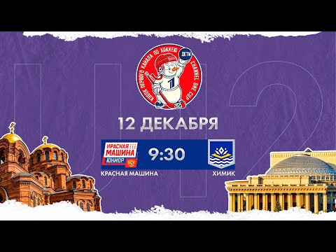 Видео: Красная машина  U12 - Химик U12 | 12.12.2025 | Кубок Первого канала. Дети | Прямая трансляция