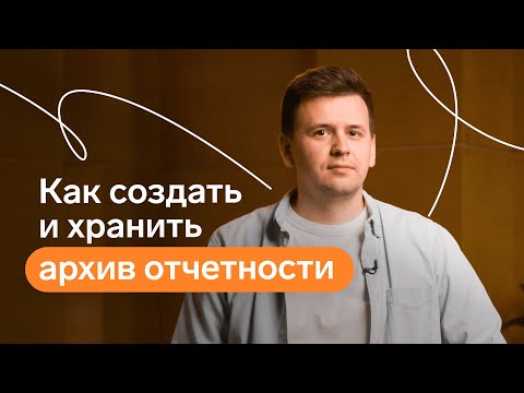 Видео: Как создать и хранить архив отчетности