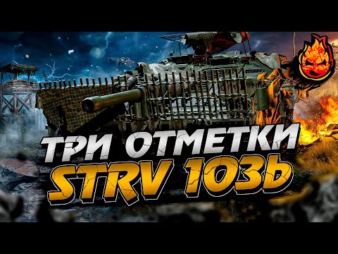 Видео: Три отметки на STRV 103b