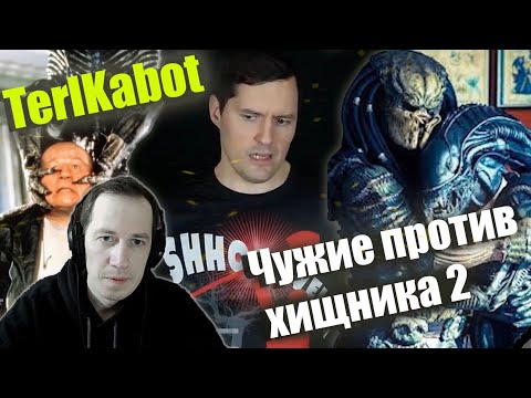 Видео: СЁМА СМОТРИТ-"ЧУЖОЙ ПРОТИВ ХИЩНИКА" обзор от TerlKabot