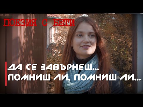Видео: ПОЕЗИЯ С БЕТИ  / Д. Дебелянов - Да се завърнеш & Помниш ли, помниш ли... /
