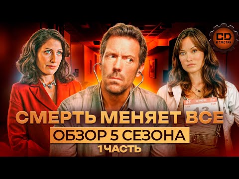 Видео: ДЕТАЛЬНЫЙ ПЕРЕСКАЗ "ДОКТОР ХАУС" (5 сезон 1-12 серии)