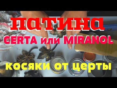 Видео: Претензия к патине CERTA АнтиковкА 9