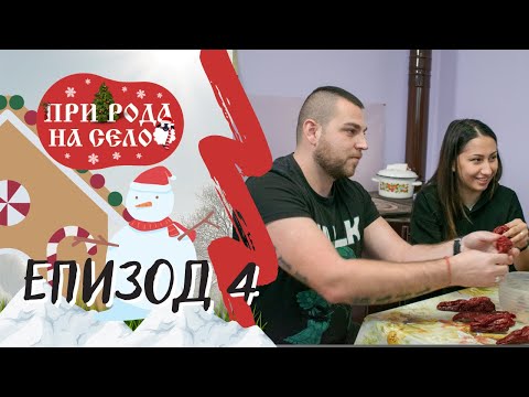 Видео: Трапезата на Бъдни вечер | При рода на село, ЕП.4