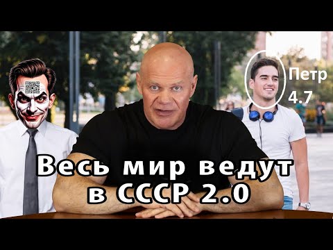 Видео: Весь мир ведут в СССР 2:0. Элиты будут довольны!