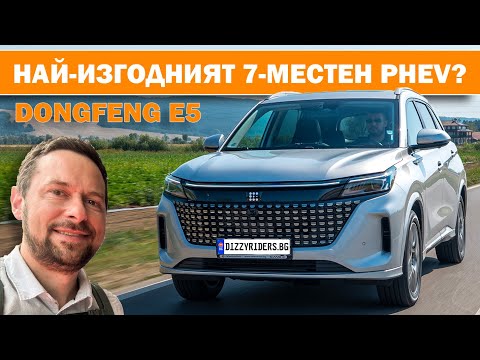 Видео: Dongfeng E5: Новият играч в plug in SUV сегмента