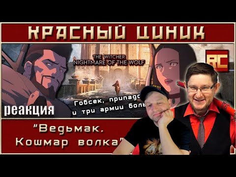 Видео: «Ведьмак  Кошмар волка»  Обзор «Красного Циника» Реакция