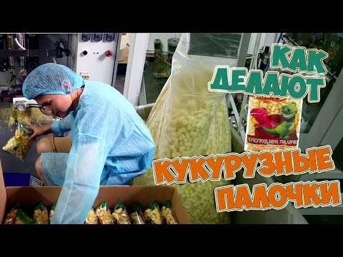 Видео: КАК ДЕЛАЮТ КУКУРУЗНЫЕ ПАЛОЧКИ | ВЕЗЕМ ПАЛОЧКИ В ДЕТСКИЙ ДОМ