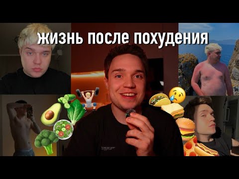 Видео: что произошло в моей жизни через год после похудения?