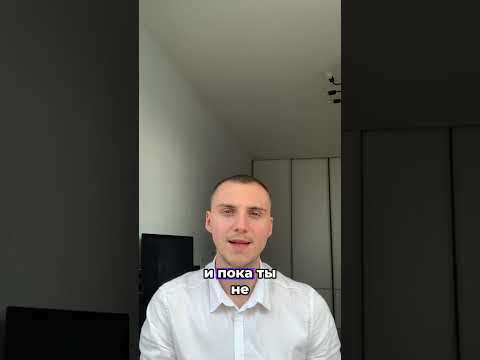 Видео: Страх перед чужим мнением не даёт тебе зарабатывать больше 