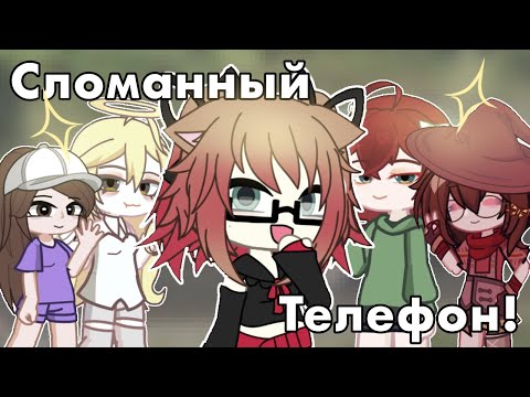 Видео: |💋| СЛОМАННЫЙ ТЕЛЕФОН С ГАЧЕРАМИ! | 6 участников |💋|