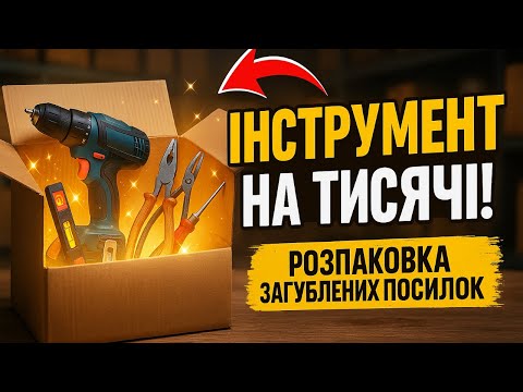 Видео: В ЦІЙ ПОСИЛЦІ БУВ ІНСТРУМЕНТ НА ТИСЯЧІ! #розпаковка  #загубленіпосилки
