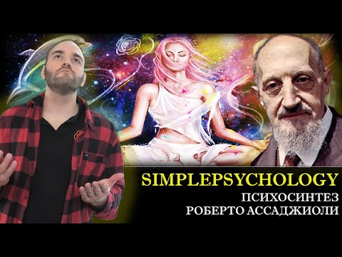 Видео: Психосинтез Роберто Ассаджиоли [Психотерапия #144]