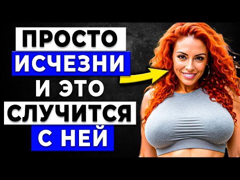 Видео: Она думала, что всё под КОНТРОЛЕМ, что женщина ощущает, когда вы ИСЧЕЗАЕТЕ!