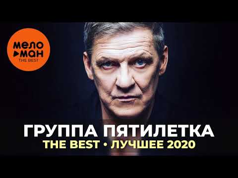 Видео: Группа Пятилетка - The Best - Лучшее 2020