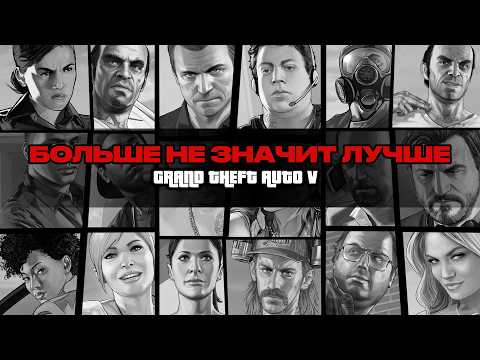 Видео: Grand Theft Auto V | Краткий анализ