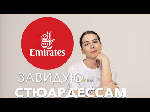Видео: Аэрофлот или Эмирейтс?|отпуск, зарплата, аккомодейшн, форма, учебный отпуск, корпоративные билеты