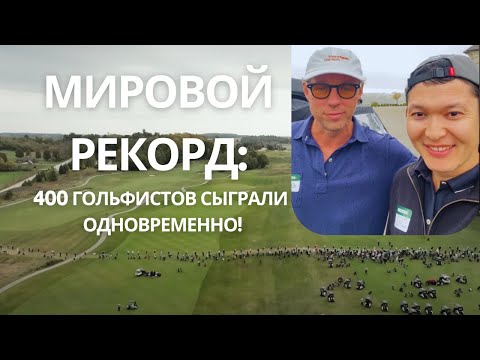 Видео: Мировой рекорд: 400 гольфистов сыграли одновременно!