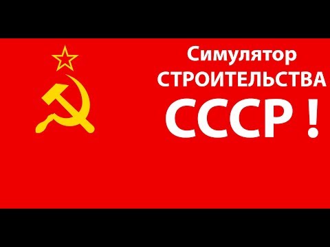 Видео: Симулятор строительства НОВОГО СССР !