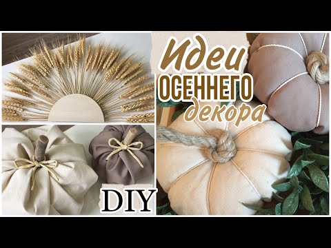 Видео: DIY ОСЕННИЙ ДЕКОР 🍂 ТАКОГО ВЫ ЕЩЕ НЕ ВИДЕЛИ🤩 ПЕРЕДЕЛКИ ФИКС ПРАЙС