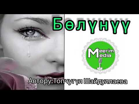 Видео: ТУРМУШТАН АЛЫНГАН ЧЫГАРМА. БӨЛҮНҮҮ. АВТОРУ:Топчугүл Шайдуллаева
