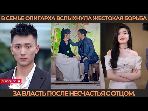 Видео: В семье олигарха вспыхнула жестокая борьба за власть после несчастья с отцом.
