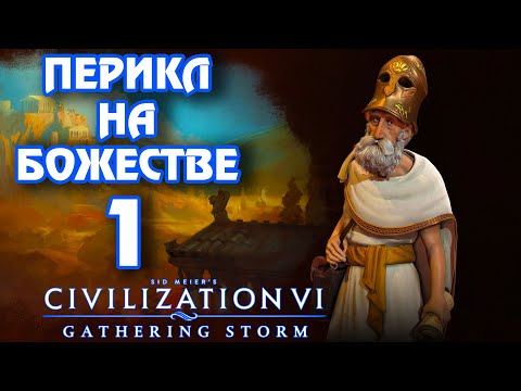 Видео: ГРЕЦИЯ на божестве в Civilization 6 (Перикл). #1 - Как будто на Кавказе родился.