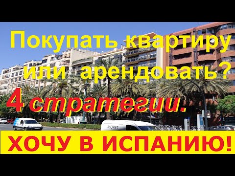 Видео: №61. Что выгоднее: купить квартиру в Испании или арендовать? 4 стратегии действий и советы