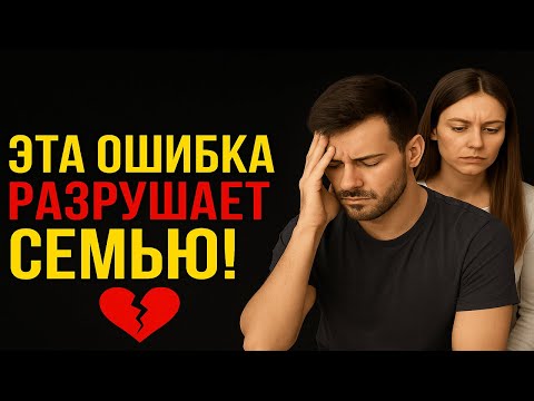 Видео: Твои отношения разрушатся, если будешь делать эту ошибку!