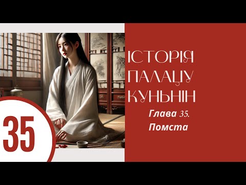 Видео: Історія палацу Куньнін. Ши Цзин. Глава 35. Помста
