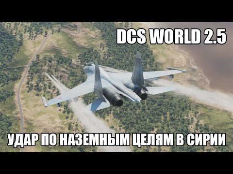 Видео: DCS World 2.5 | Су-27 | Удар по наземным целям в Сирии