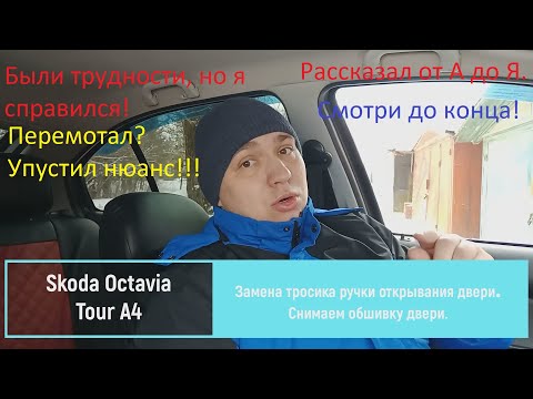 Видео: Замена тросика открывания двери. Skoda Octavia Tour A4. Снимаем обшивку двери.