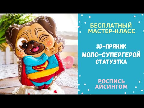 Видео: Мастер-класс по росписи 3Д-ПРЯНИКА "Мопс-Супергерой" от Юлии Сырбу || COOKODEL