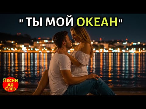Видео: 🎵 "ТЫ МОЙ ОКЕАН" — Душераздирающая Песня до Слёз