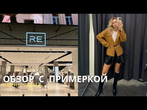 Видео: SHOPPING VLOG RE RESERVED и INSPIRE GIRLS | женственные образы и идеальный костюм