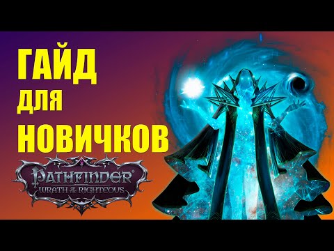 Видео: Основы ролевой системы и механики - гайд для новичков Pathfinder WOTR