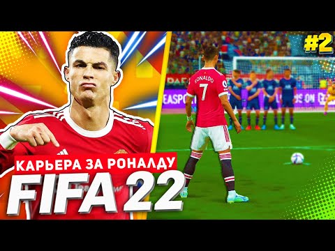 Видео: FIFA 22 PS5 КАРЬЕРА ЗА РОНАЛДУ ★|#2| - ЛУЧШИЙ ИГРОК ТУРНИРА | ПРОВАЛЬНЫЙ СТАРТ МЮ В АПЛ