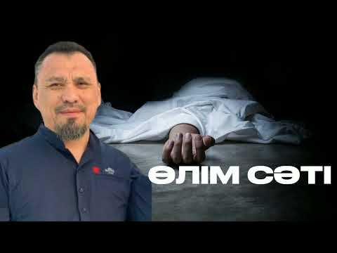 Видео: Өлім сәті | Ерлан Ақатаев