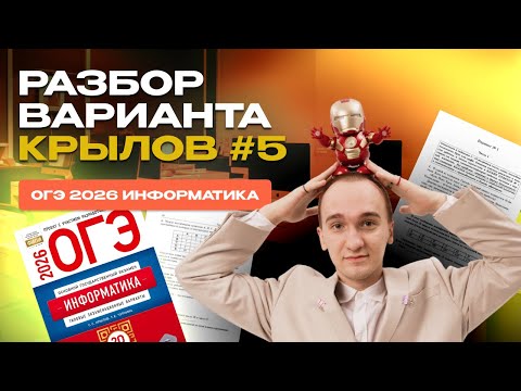 Видео: Вариант №5 ОГЭ по информатике | сборник Крылова 2026