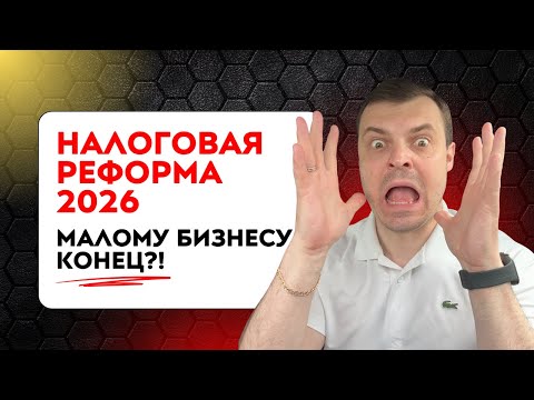 Видео: Налоговая реформа‑2026: Малому бизнесу конец!? Что ждёт владельцев и арендаторов?