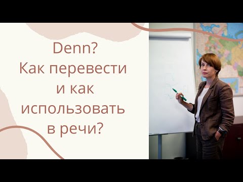 Видео: denn  использование и перевод