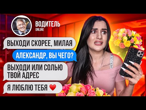 Видео: ПЕРЕПИСКА с моим ПОШЛЫМ ВОДИТЕЛЕМ😱 похоже я ему нравлюсь...