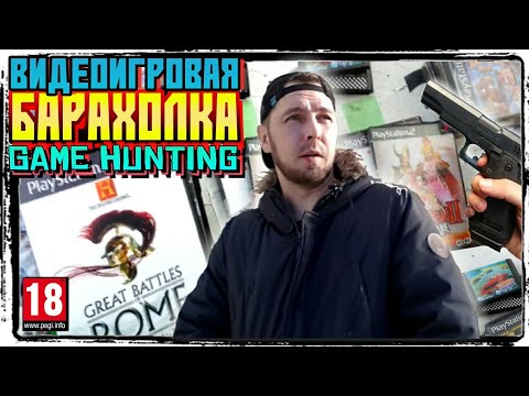 Видео: БАРАХОЛКА - ОХОТА ЗА ВИДЕОИГРАМИ