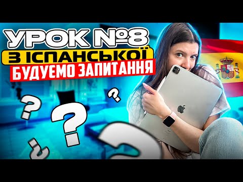 Видео: Іспанська мова з нуля: урок 8 - запитання в іспанській мові та 10 найважливіших питальних слів