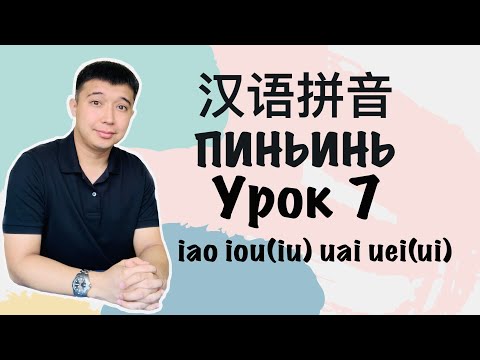 Видео: С чего начать учить китайский язык Пиньинь Урок 7 拼音