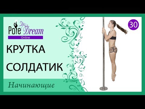 Видео: 30 - Крутка на пилоне Солдатик