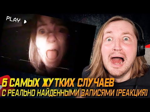 Видео: 😰ВЫ ЭТО ВИДЕЛИ?! - 6 Самых ЖУТКИХ Случаев с Реально Найденными Записями (РЕАКЦИЯ) | ТипоТоп