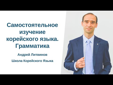 Видео: Самостоятельное изучение корейского языка. Грамматика